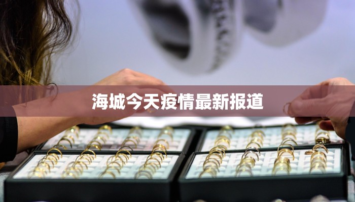 海城今天疫情最新报道 海城今天疫情最新报道