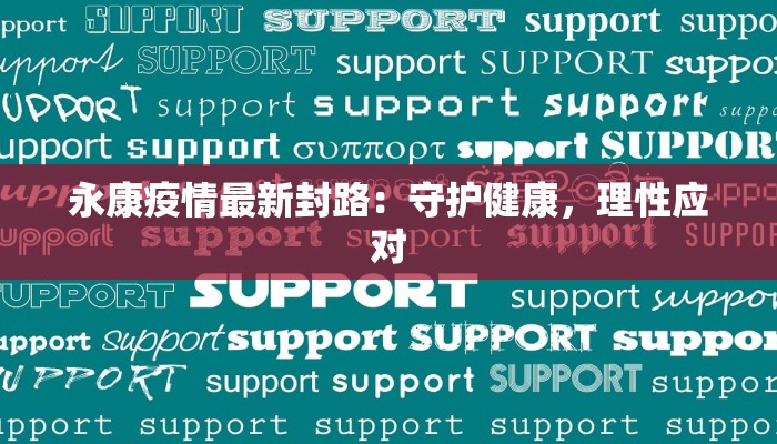 永康疫情最新封路：守护健康，理性应对