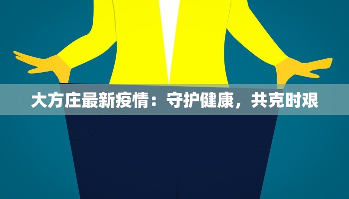 大方庄最新疫情：守护健康，共克时艰
