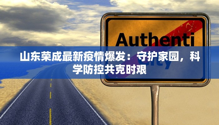 菏泽疫情最新确诊数据：科学防控，共筑健康防线