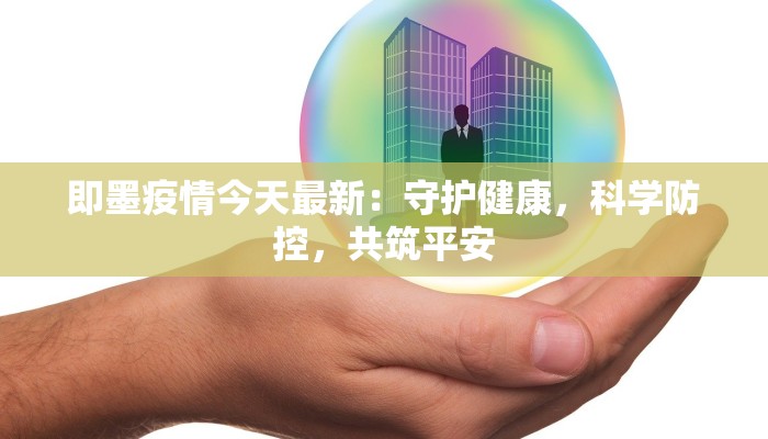 即墨疫情今天最新：守护健康，科学防控，共筑平安