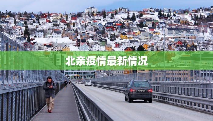 北亲疫情最新情况