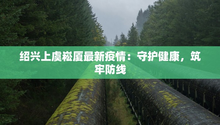 信阳最新疫情公告