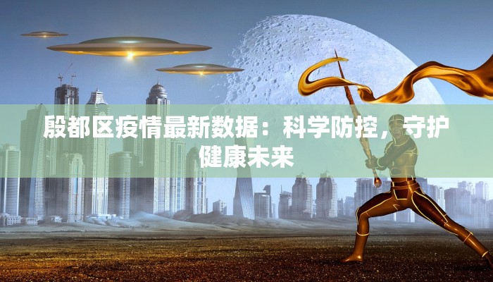 广西百色疫情最新新增：科学防控，共克时艰