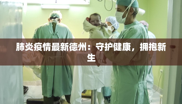 肺炎疫情最新德州：守护健康，拥抱新生