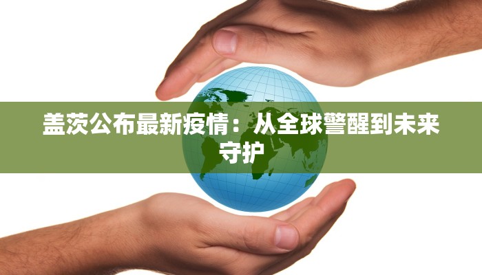 盖茨公布最新疫情：从全球警醒到未来守护