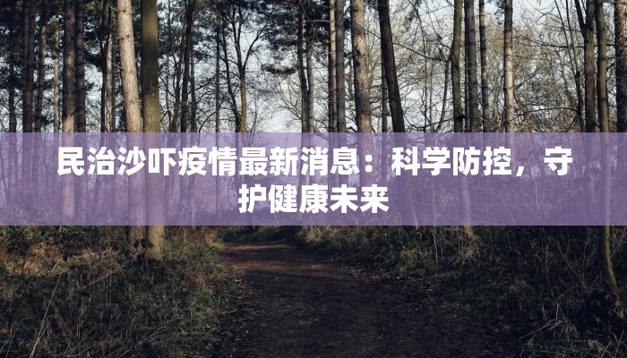 峡江疫情通告最新