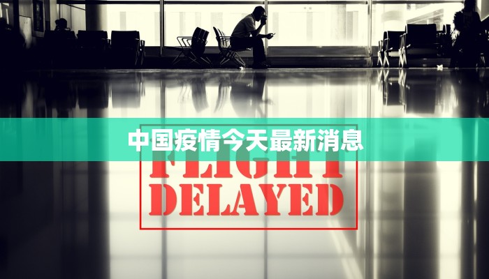 中国疫情今天最新消息