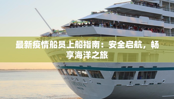 最新疫情船员上船指南：安全启航，畅享海洋之旅