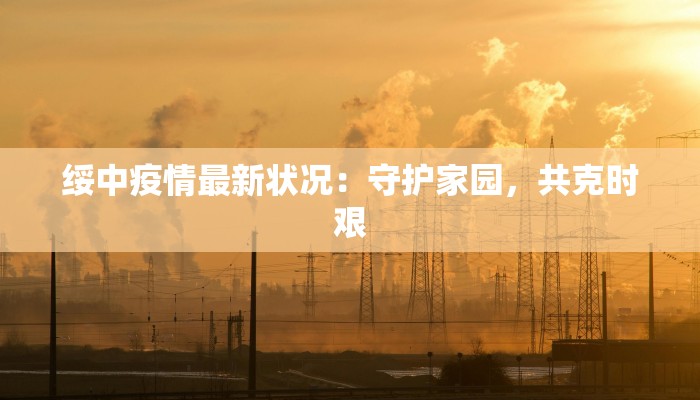 信阳附小疫情最新消息