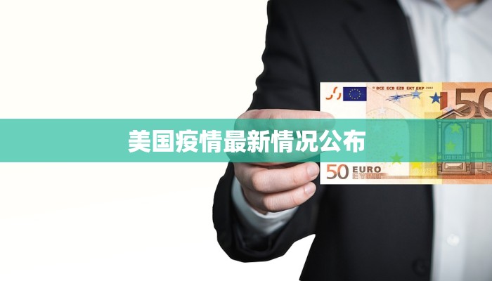 美国疫情最新情况公布