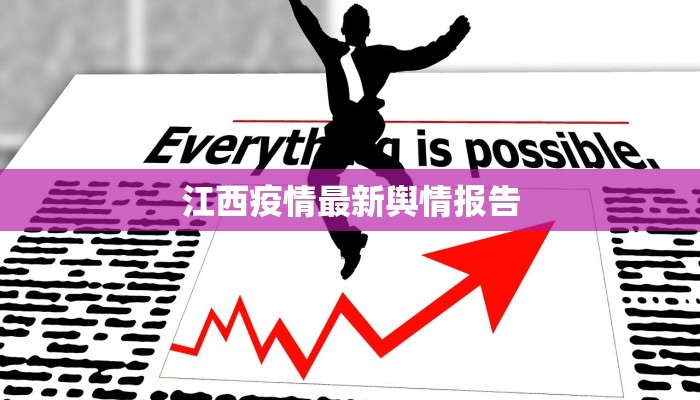 博野二中最新疫情报告：守护校园，健康前行