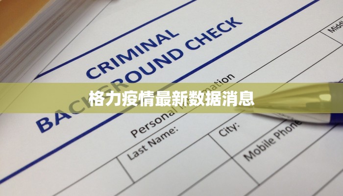 湖南最新疫情公布郴州:防控有方,生活如常 湖南最新疫情公布郴州:防控有方,生活如常