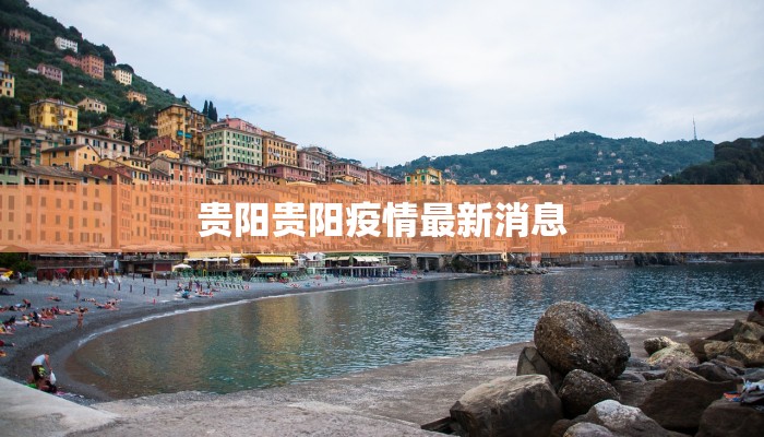 贵阳贵阳疫情最新消息
