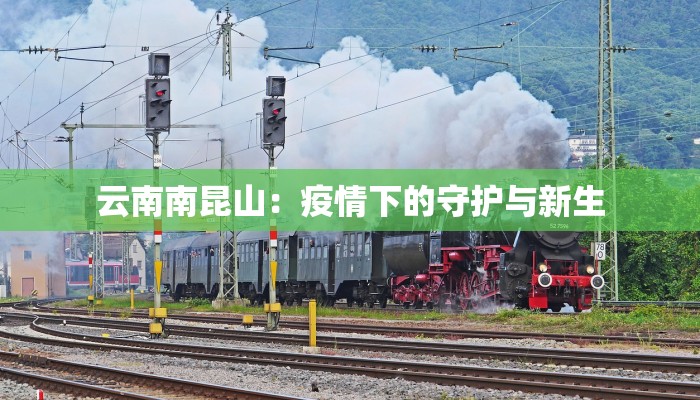 云南南昆山：疫情下的守护与新生
