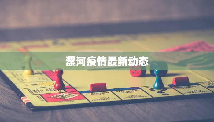 漯河疫情最新动态