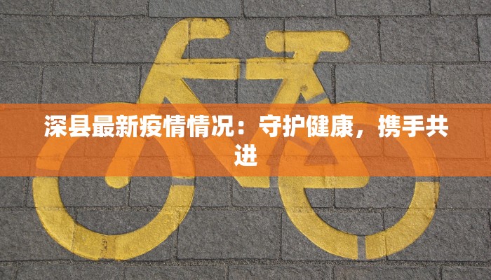 金环疫情最新数据 金环疫情最新数据