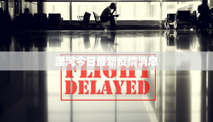 漯河今日最新疫情消息