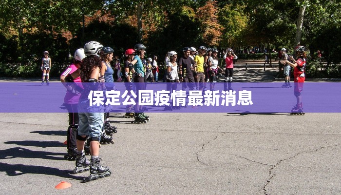 保定公园疫情最新消息