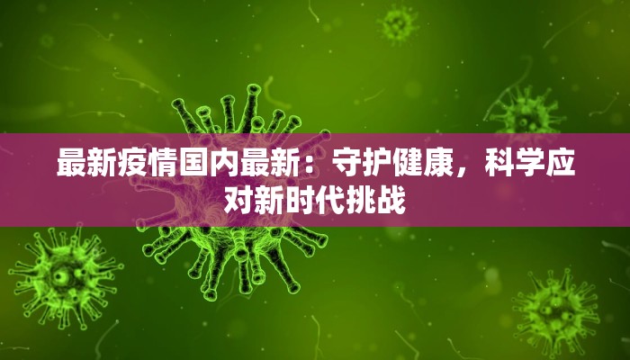 河池疫情最新状况