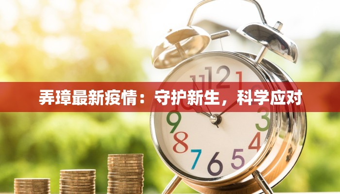 弄璋最新疫情：守护新生，科学应对