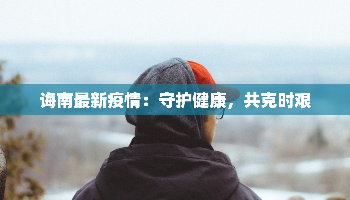 长河疫情最新情况 长河疫情最新情况