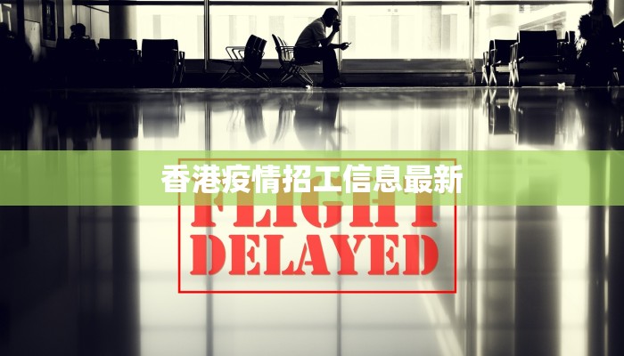 香港疫情招工信息最新