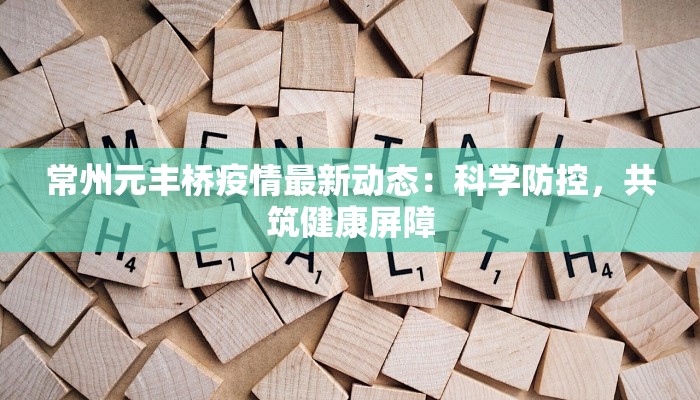 常州元丰桥疫情最新动态：科学防控，共筑健康屏障