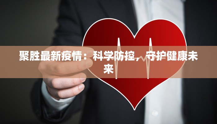 聚胜最新疫情：科学防控，守护健康未来