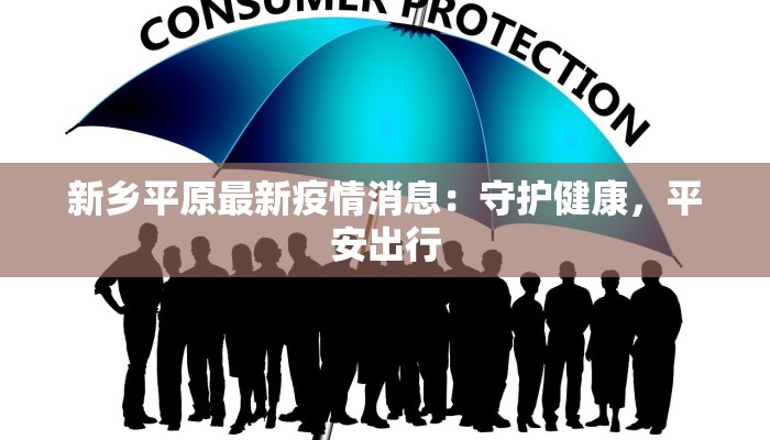 内蒙临河最新疫情：科学防控守护健康家园