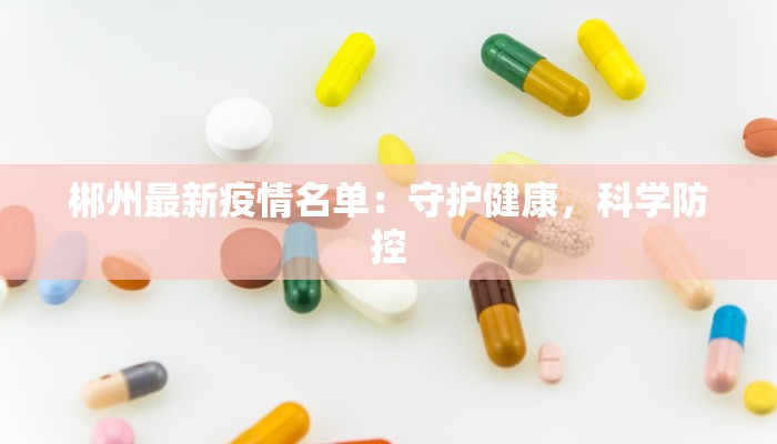 郴州最新疫情名单:守护健康,科学防控 郴州最新疫情名单:守护健康,科学防控
