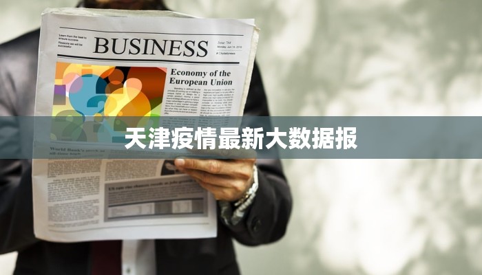 天津疫情最新大数据报