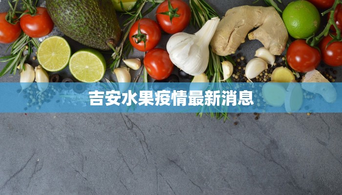 吉安水果疫情最新消息