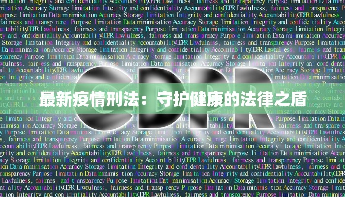 捷克最新疫情消息：从风暴中重生，守护健康新篇章
