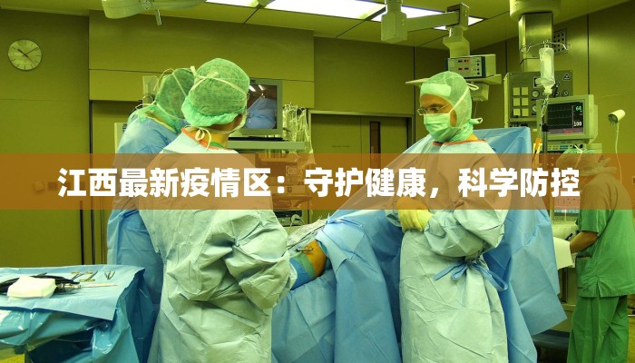 江西最新疫情区：守护健康，科学防控