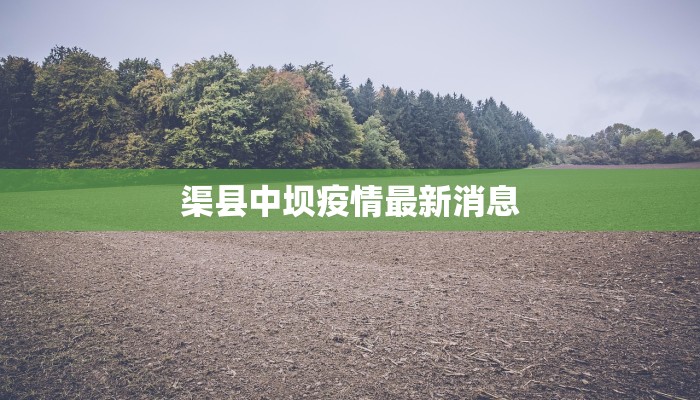 今日南通最新疫情防疫