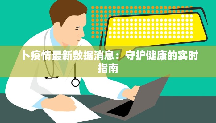 浙江汕头疫情最新情况：守护健康，携手前行