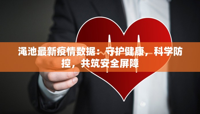 渑池最新疫情数据：守护健康，科学防控，共筑安全屏障