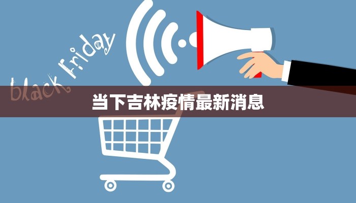 霸州东段最新疫情防控：守护健康，共筑平安