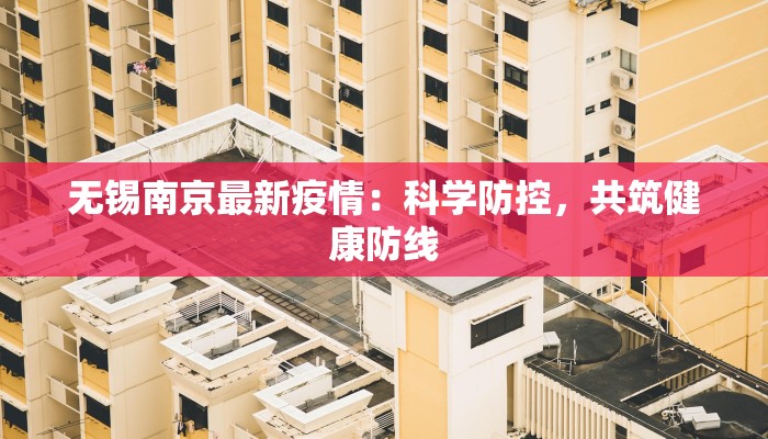 无锡南京最新疫情：科学防控，共筑健康防线