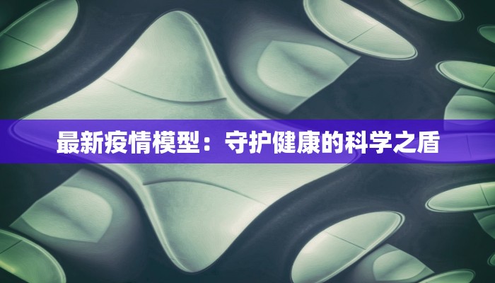 大连韩国最新疫情：健康守护与中韩携手
