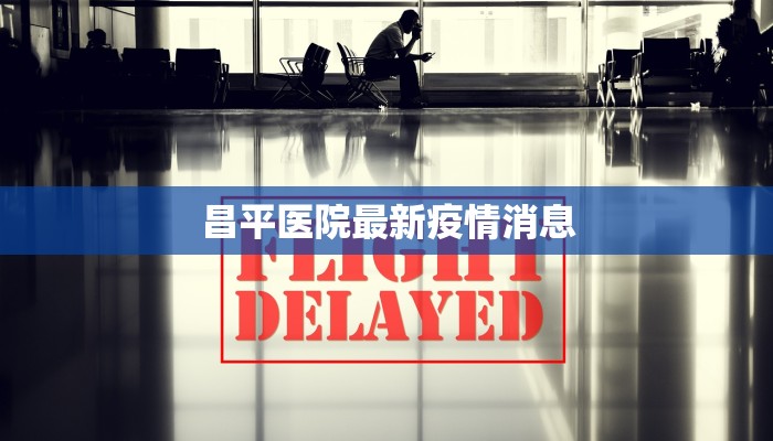 昌平医院最新疫情消息