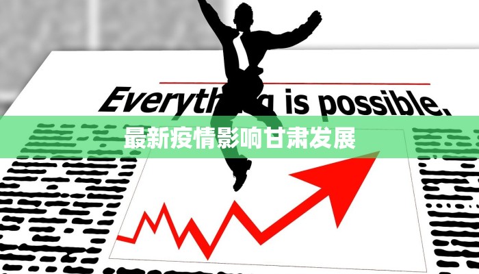 最新疫情影响甘肃发展