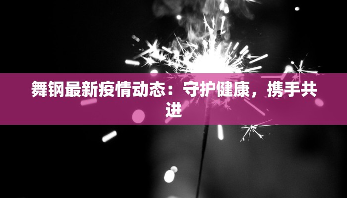 疫情最新报告昆明：守护健康，拥抱活力之城