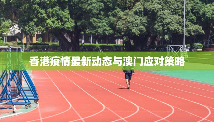 岳阳疫情停课通知最新