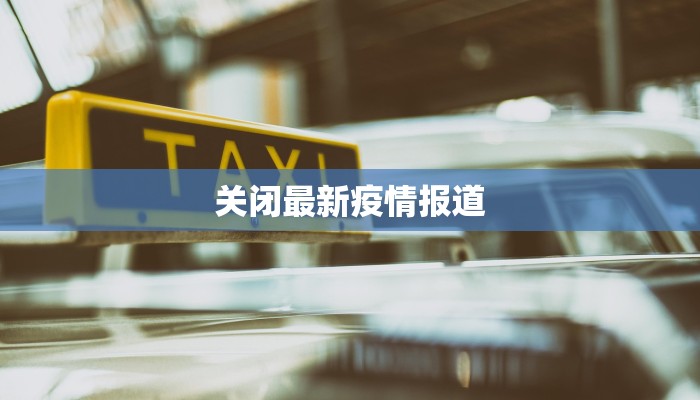 关闭最新疫情报道 关闭最新疫情报道