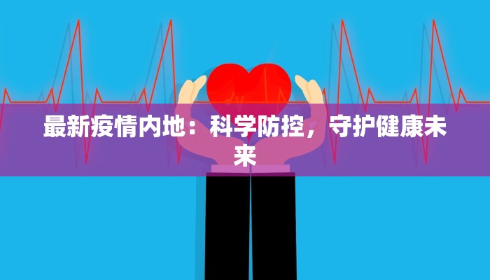 最新疫情内地：科学防控，守护健康未来
