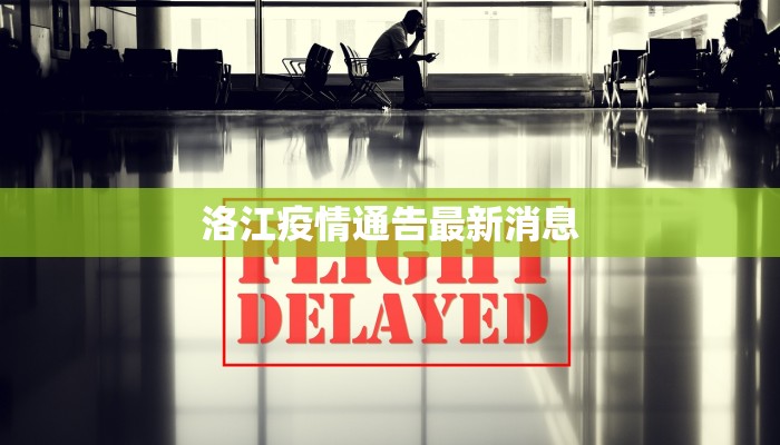 洛江疫情通告最新消息
