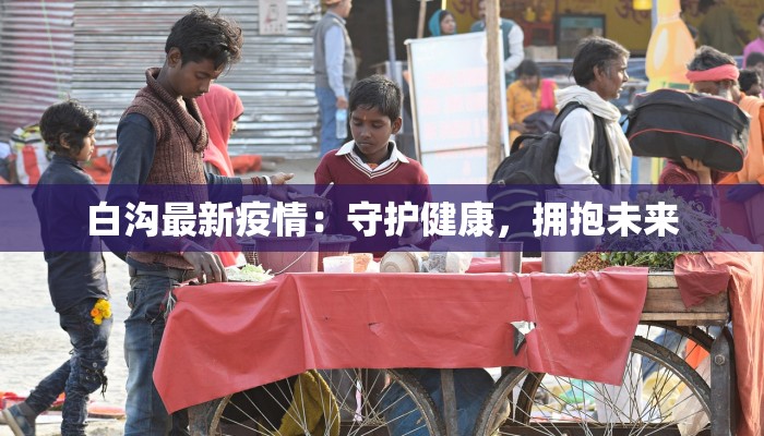 白沟最新疫情：守护健康，拥抱未来