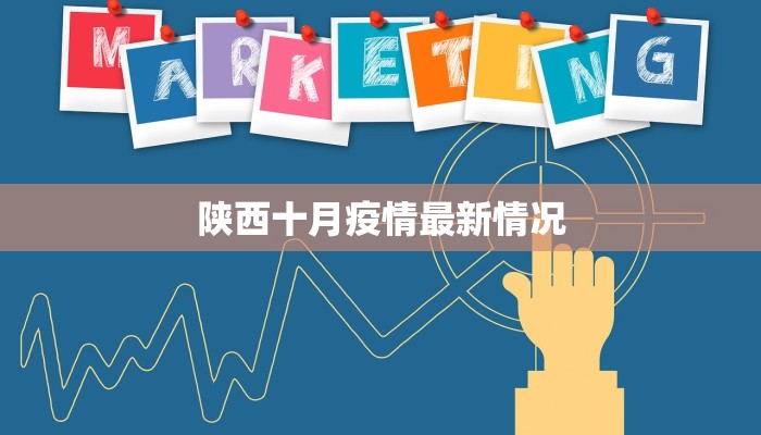 陕西十月疫情最新情况 陕西十月疫情最新情况